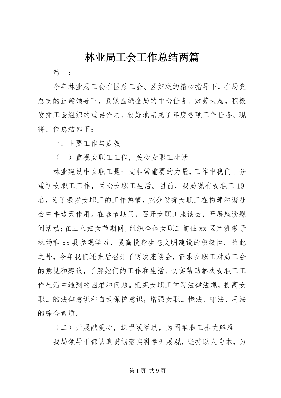 2023年林业局工会工作总结两篇.docx_第1页