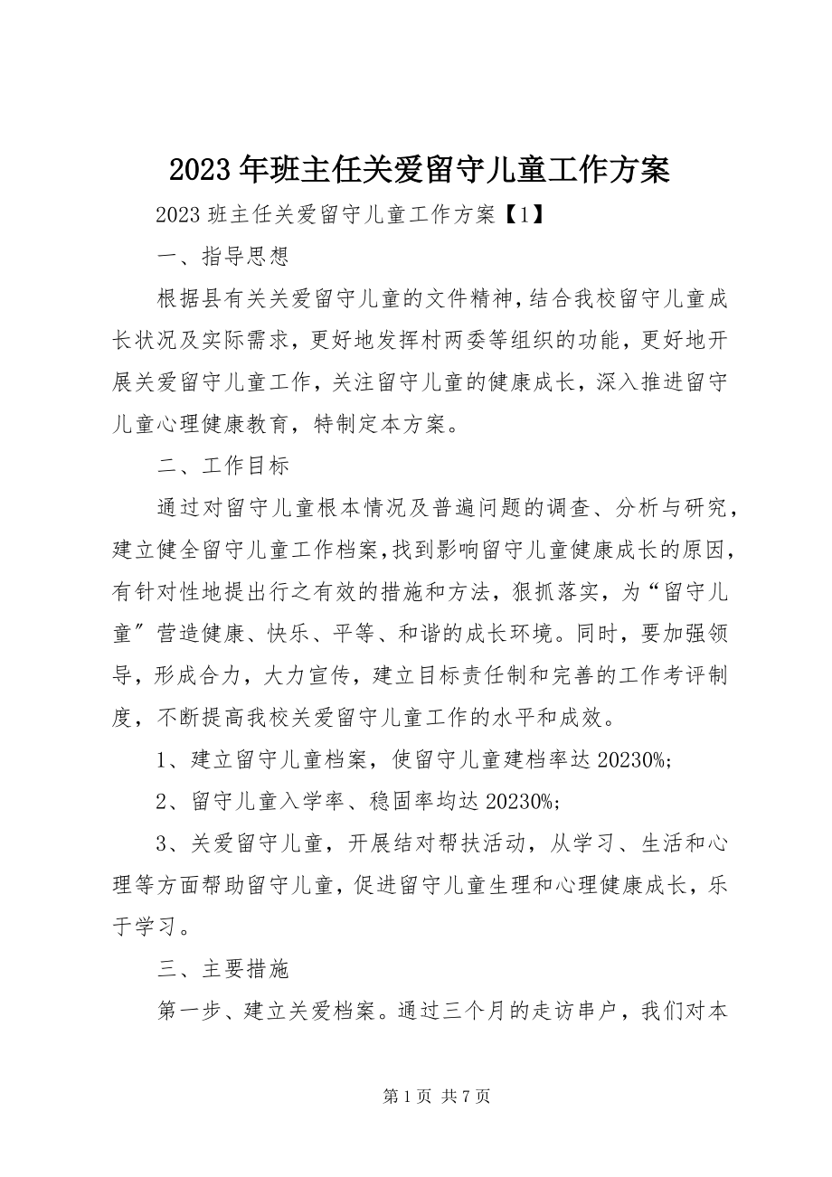 2023年班主任关爱留守儿童工作计划.docx_第1页