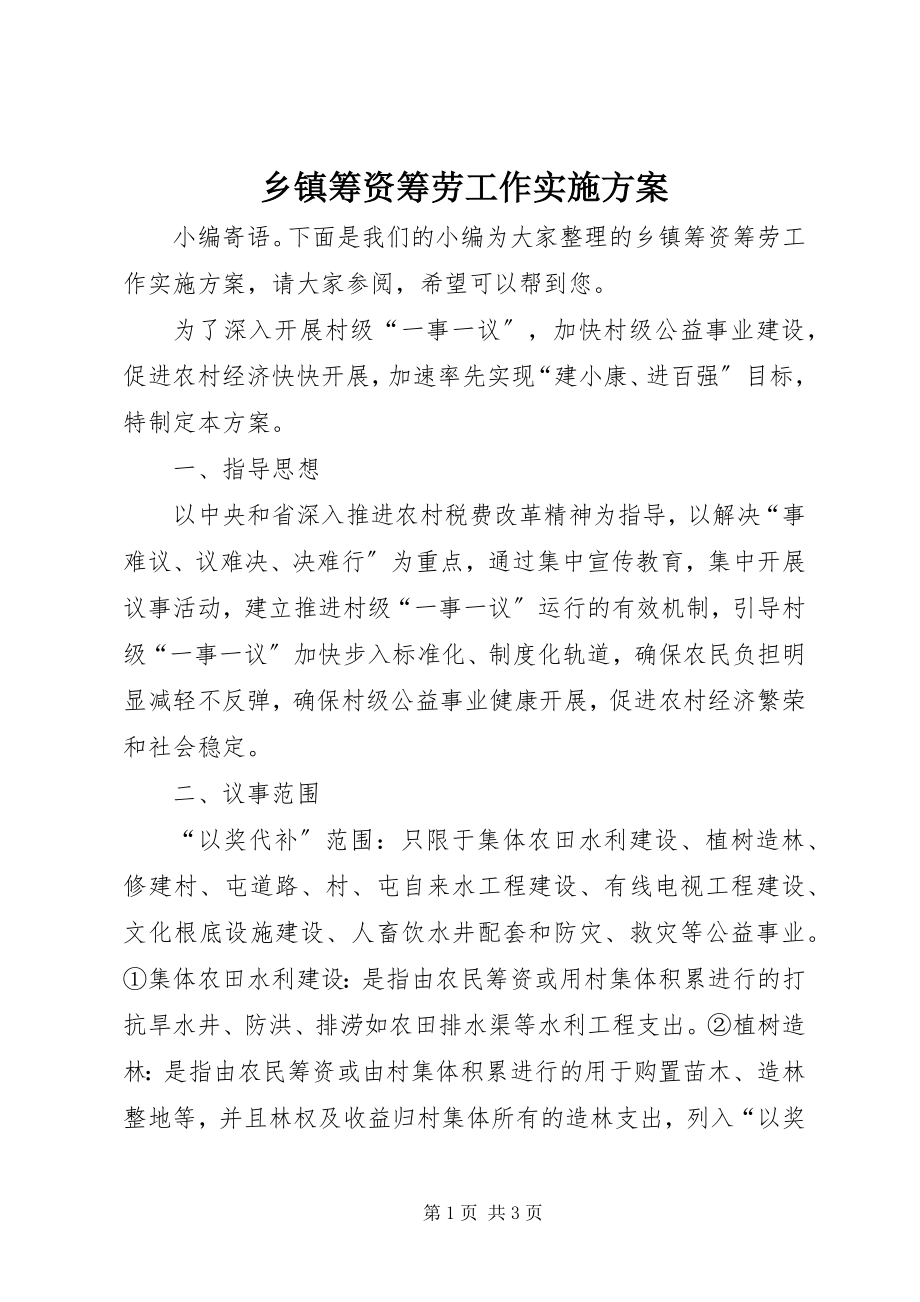 2023年乡镇筹资筹劳工作实施方案.docx_第1页