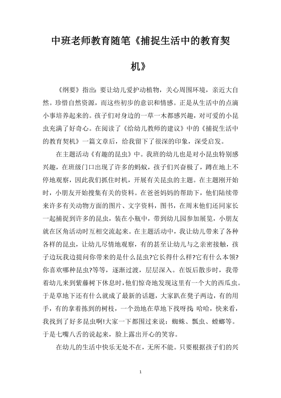 中班老师教育随笔《捕捉生活中的教育契机》.doc_第1页