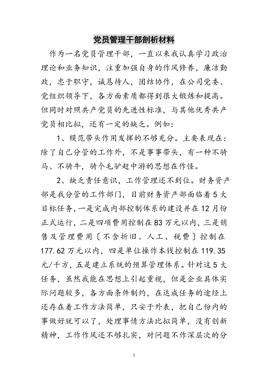 2023年党员管理干部剖析材料范文.doc_第1页