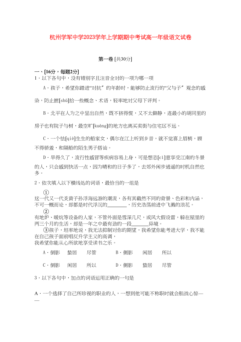 2023年浙江省杭州学军111高一语文上学期期中试题苏教版.docx_第1页