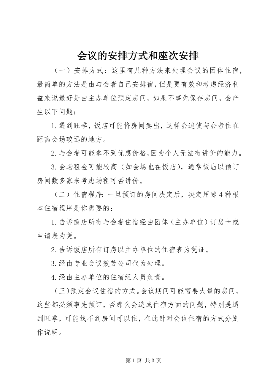 2023年会议的安排方式和座次安排.docx_第1页