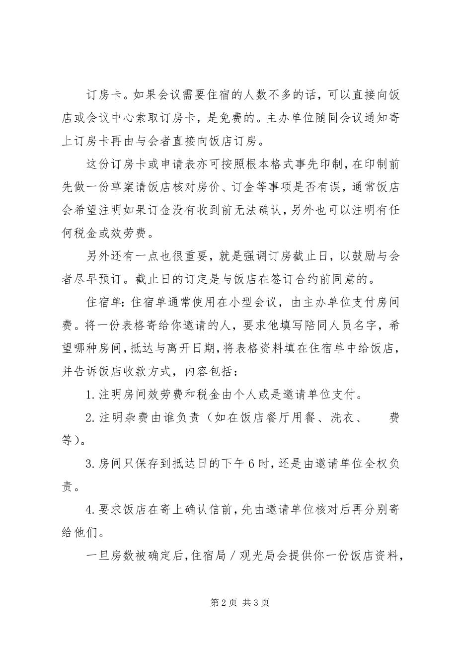 2023年会议的安排方式和座次安排.docx_第2页