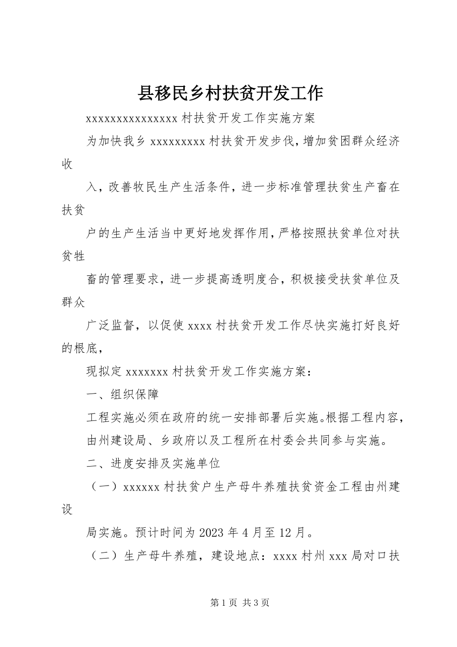 2023年县移民乡村扶贫开发工作.docx_第1页