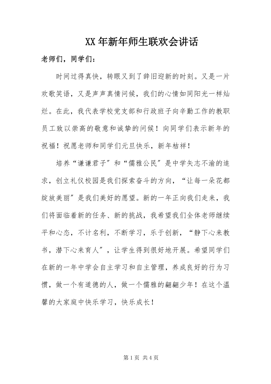 2023年新年师生联欢会致辞.docx_第1页