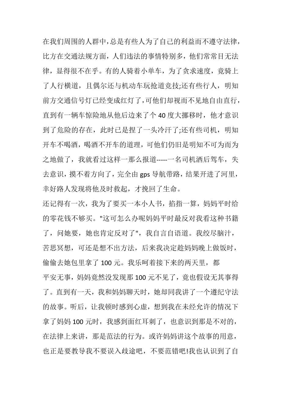 2023年学宪法讲宪法的初中征文新版多篇.doc_第2页