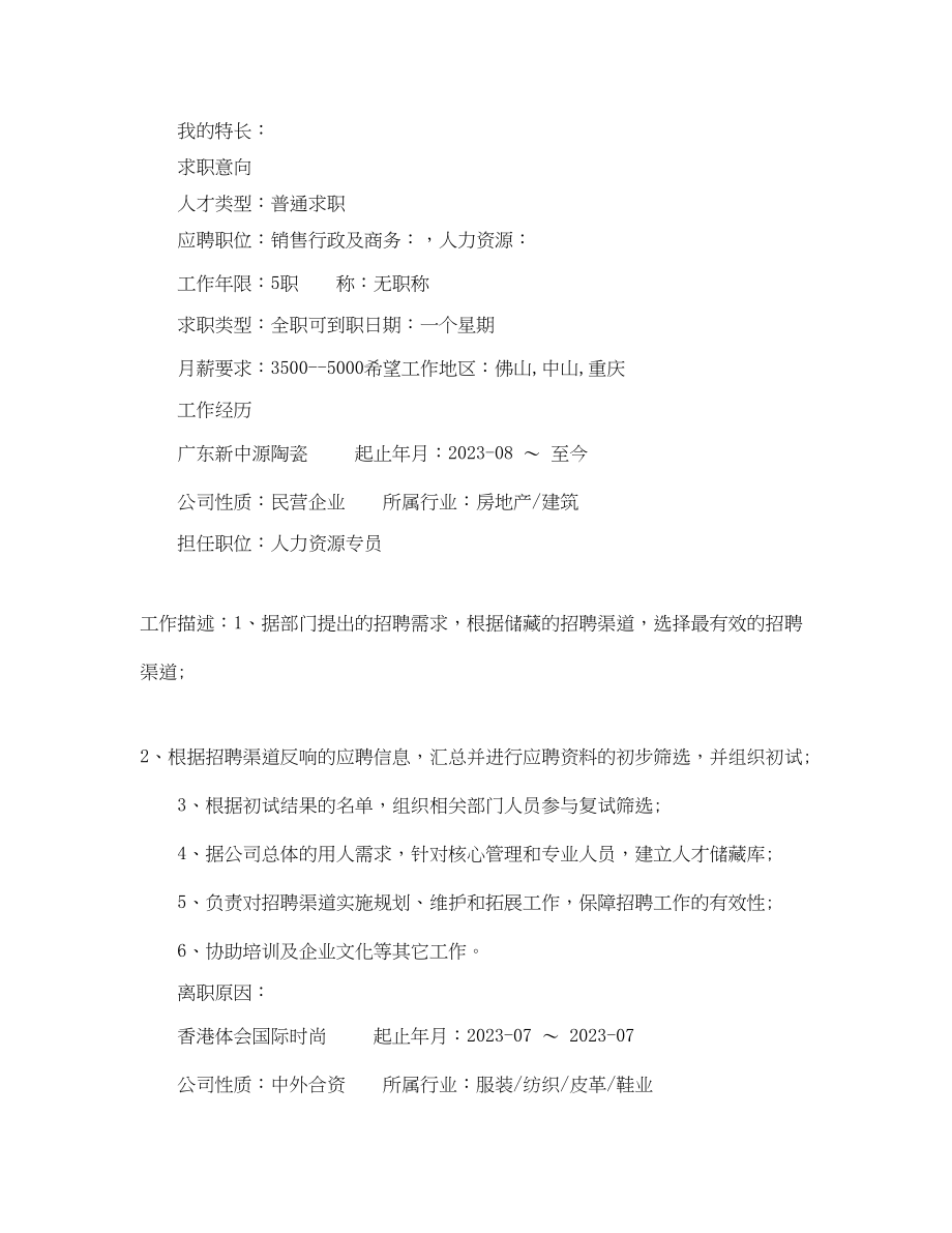 2023年行政人事主管应聘简历.docx_第2页