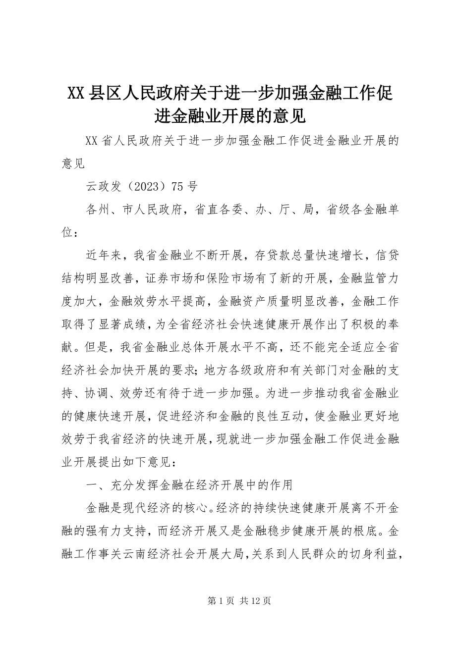 2023年XX县区人民政府关于进一步加强金融工作促进金融业发展的意见新编.docx_第1页