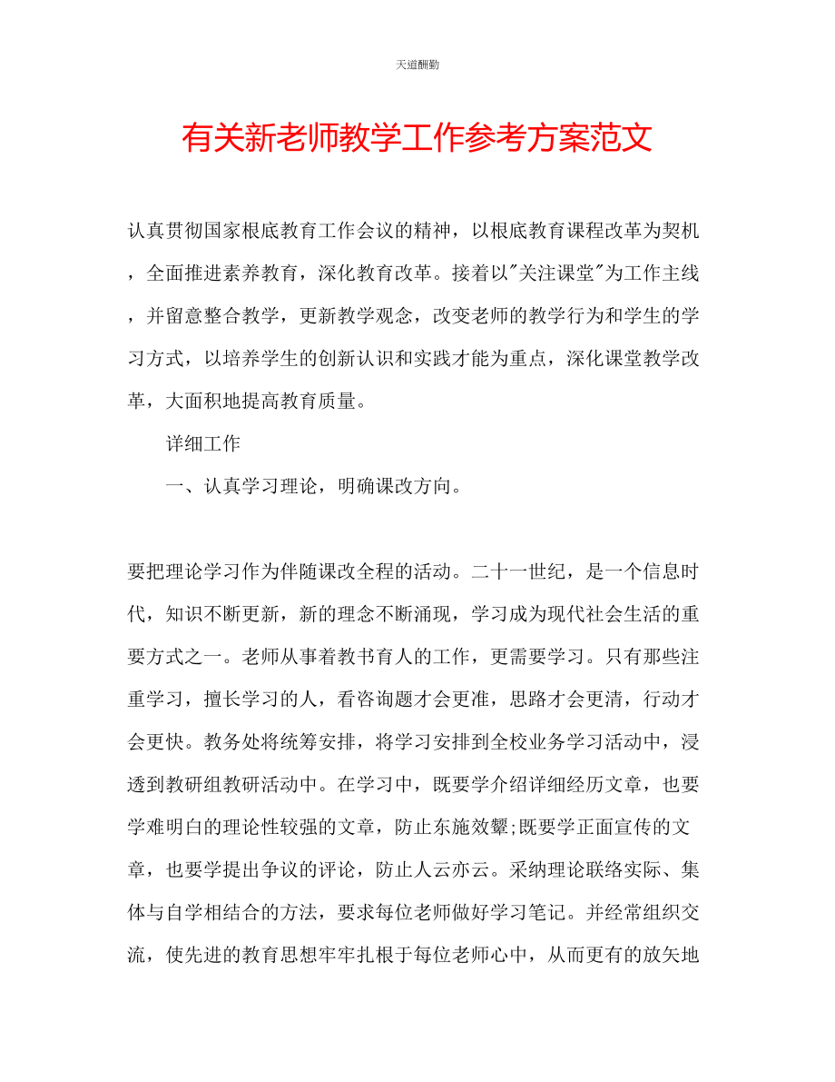 2023年有关新老师教学工作计划.docx_第1页