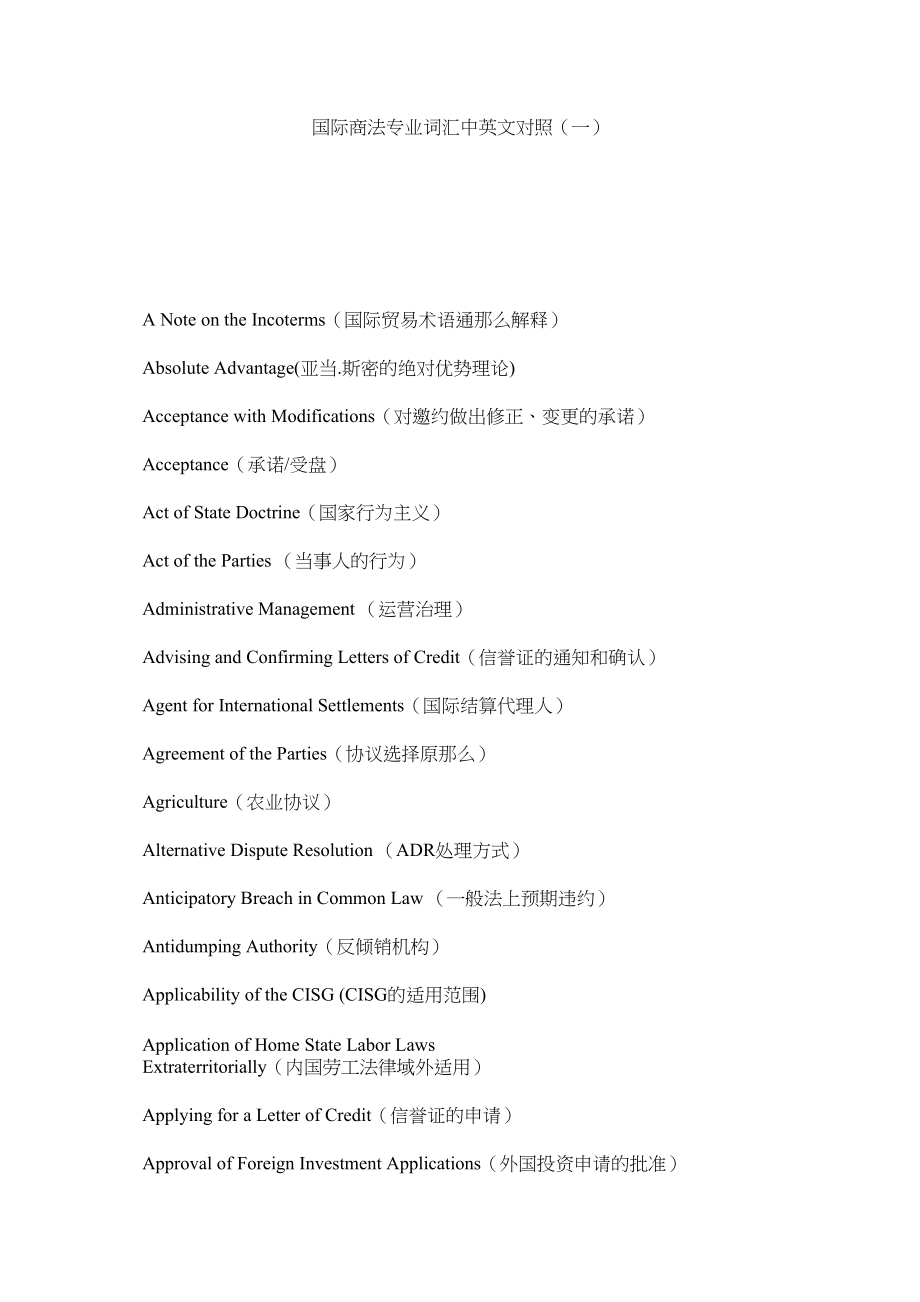 2023年国际商法专业词汇中英文对照一.docx_第1页