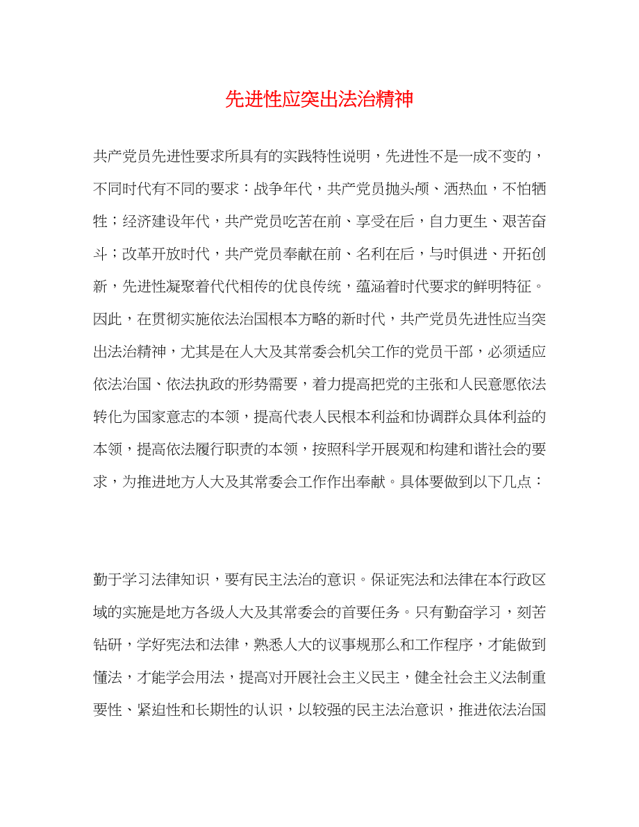 2023年先进性应突出法治精神.docx_第1页