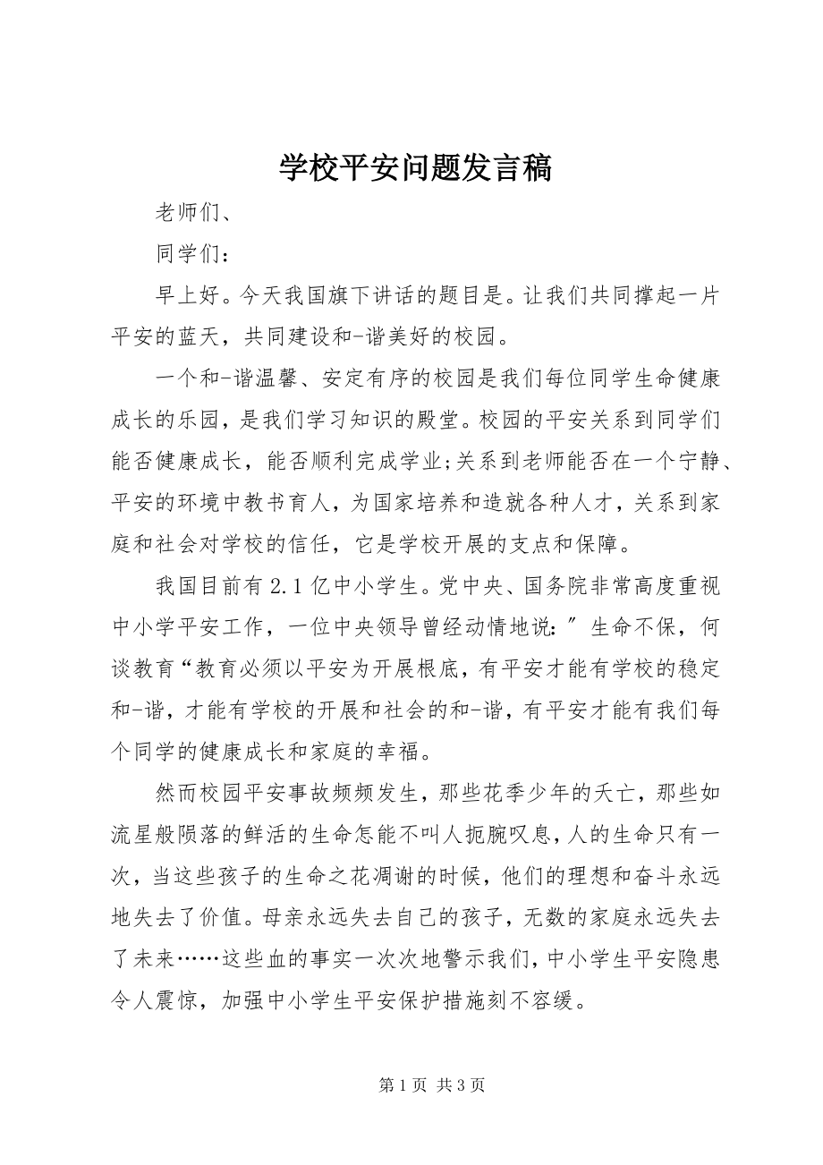 2023年学校安全问题讲话稿.docx_第1页