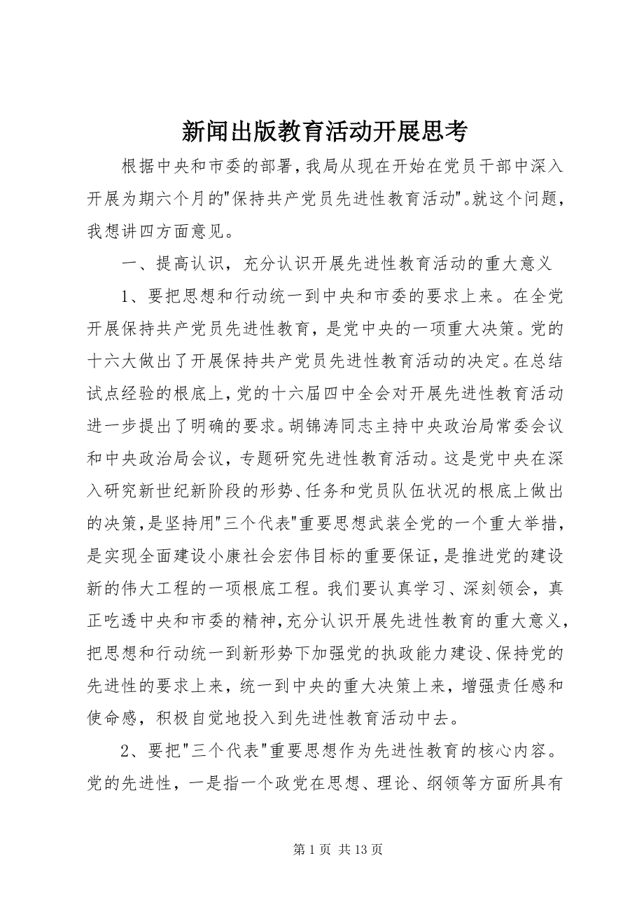 2023年新闻出版教育活动发展思考.docx_第1页