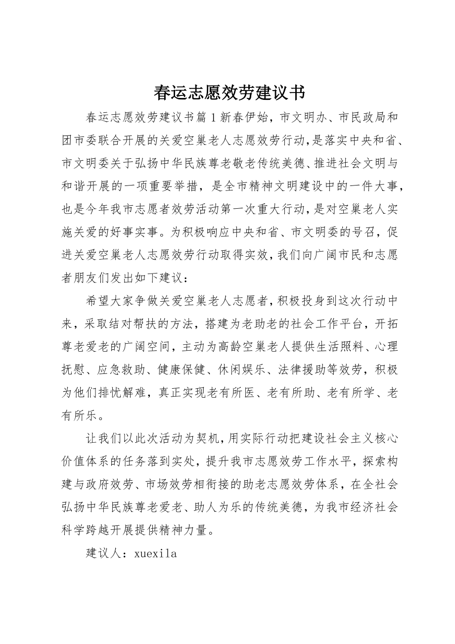 2023年春运志愿服务倡议书新编.docx_第1页