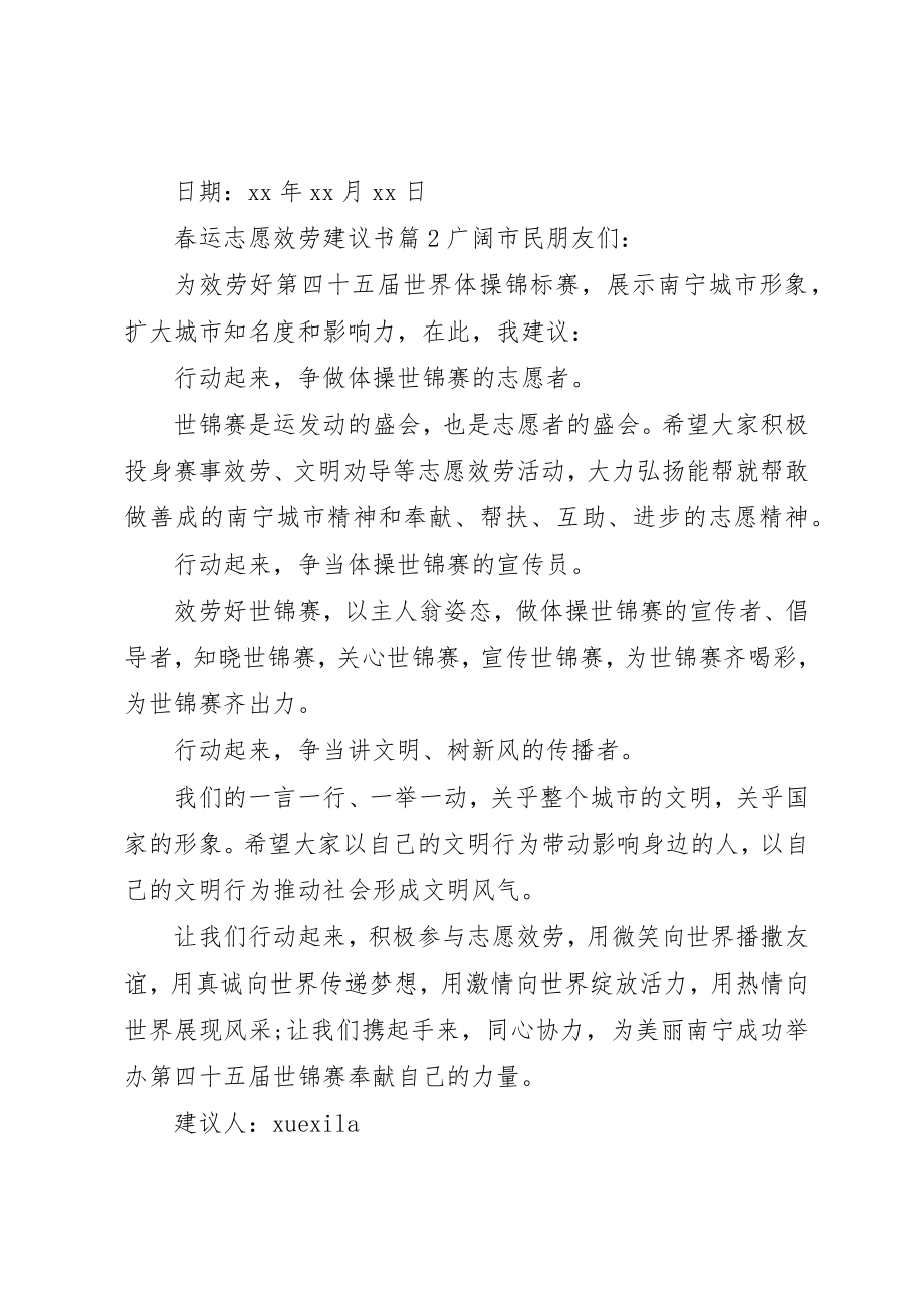 2023年春运志愿服务倡议书新编.docx_第2页