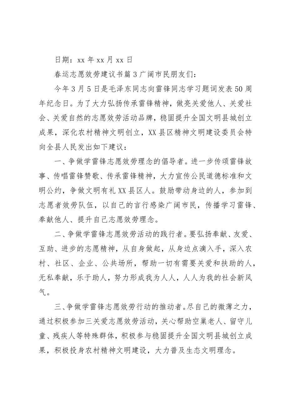 2023年春运志愿服务倡议书新编.docx_第3页