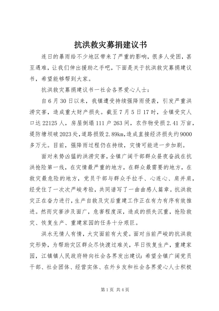 2023年抗洪救灾募捐倡议书.docx_第1页