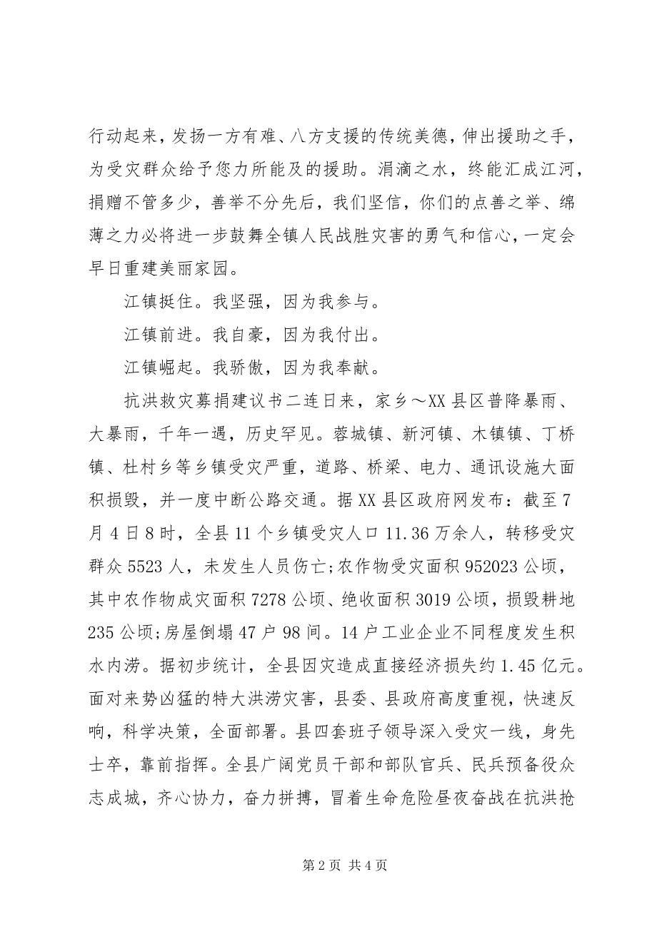 2023年抗洪救灾募捐倡议书.docx_第2页