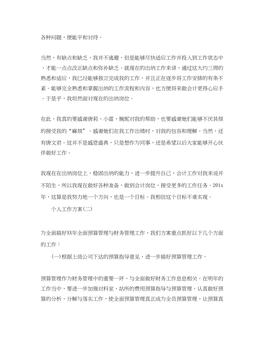 2023年事业单位财务会计的个人工作计划.docx_第2页