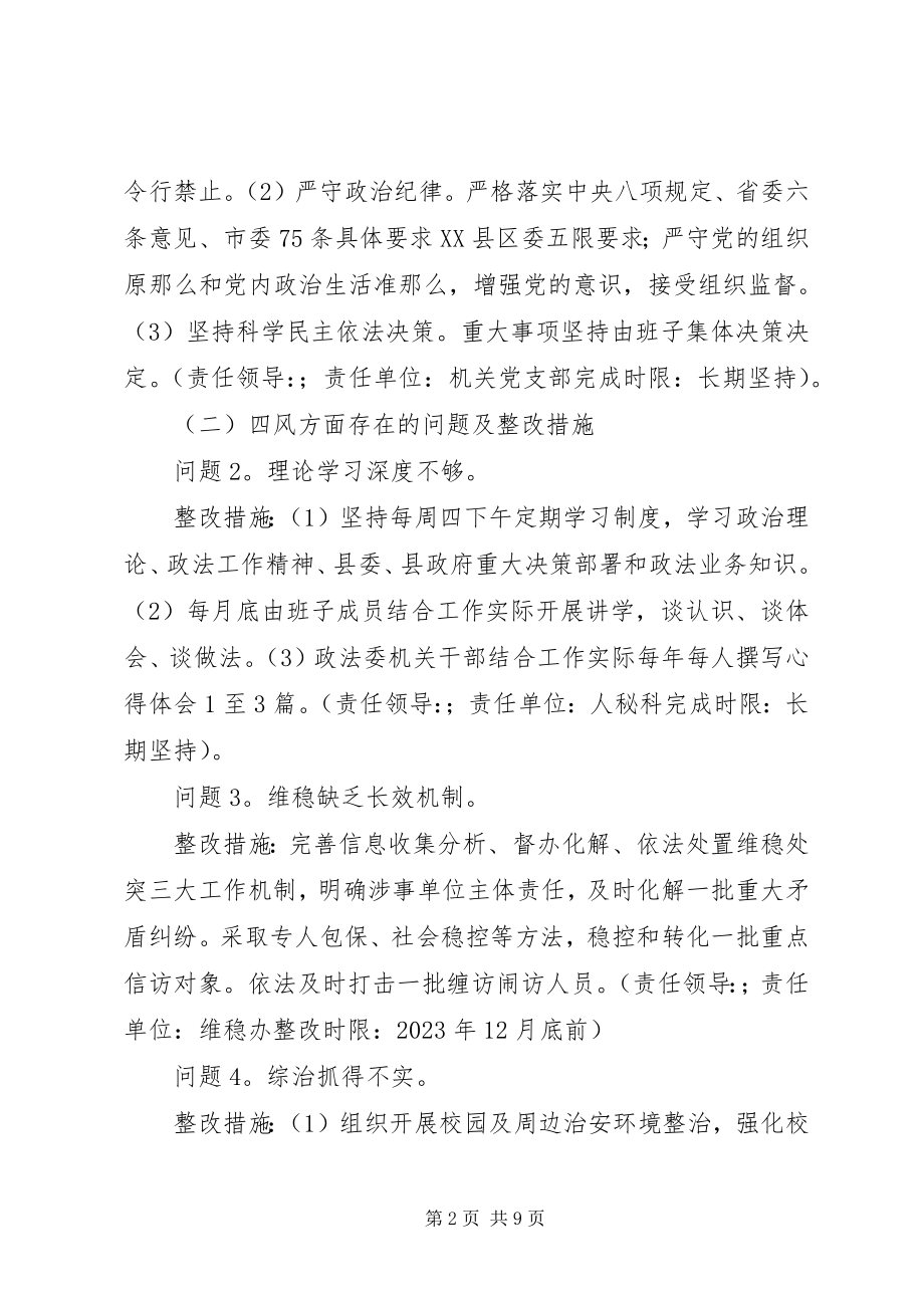 2023年县委政法委领导班子党的群众路线教育实践活动整改方案.docx_第2页