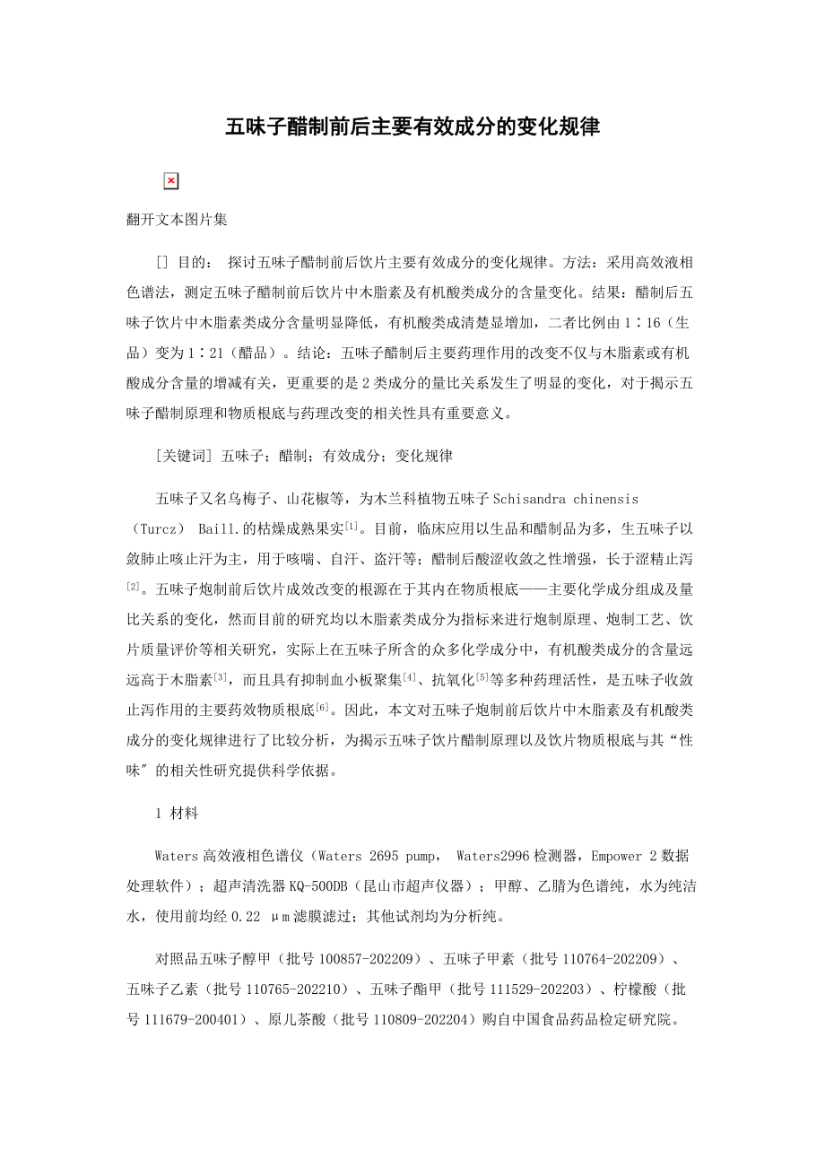 2023年五味子醋制前后主要有效成分的变化规律.docx_第1页