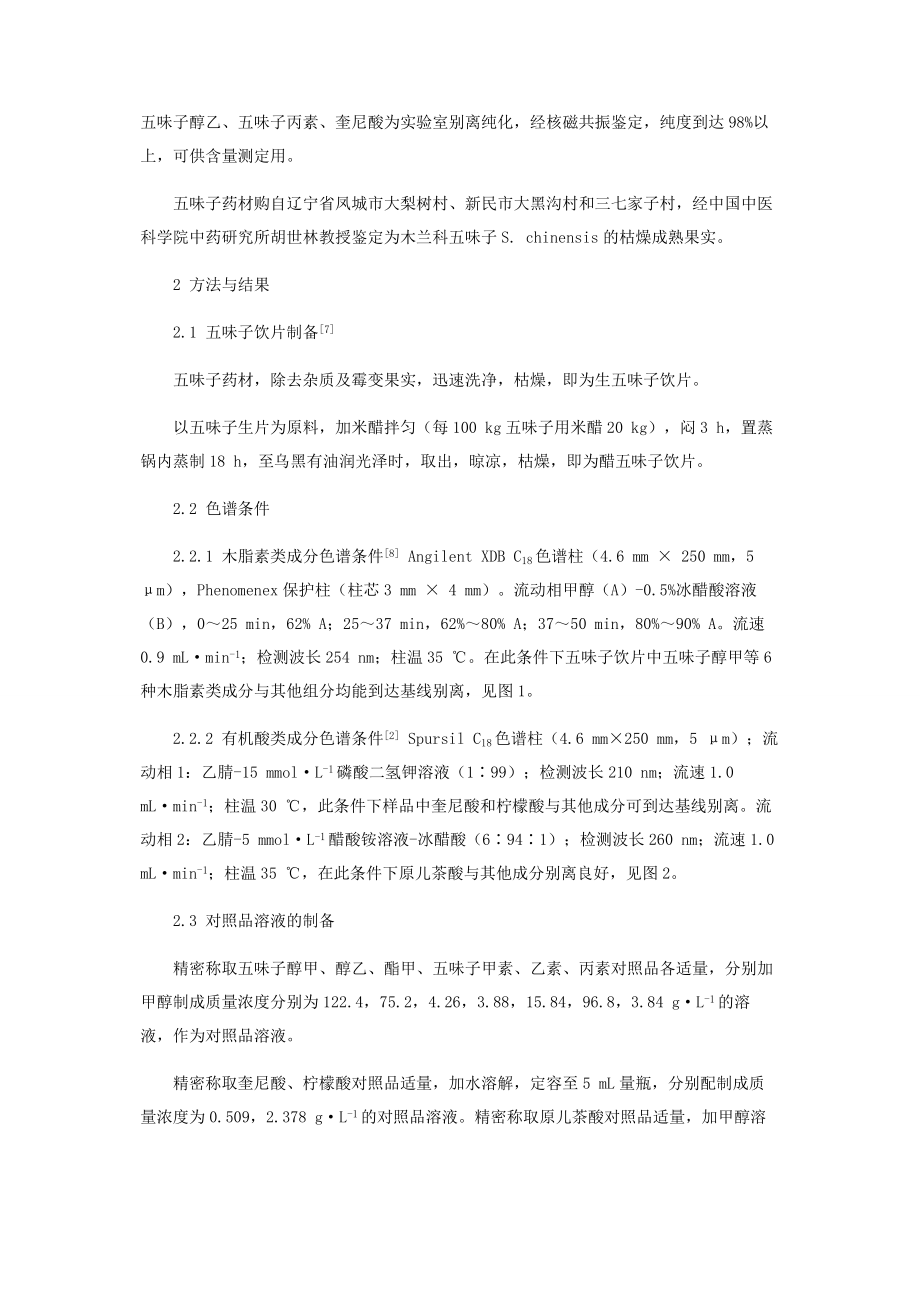 2023年五味子醋制前后主要有效成分的变化规律.docx_第2页