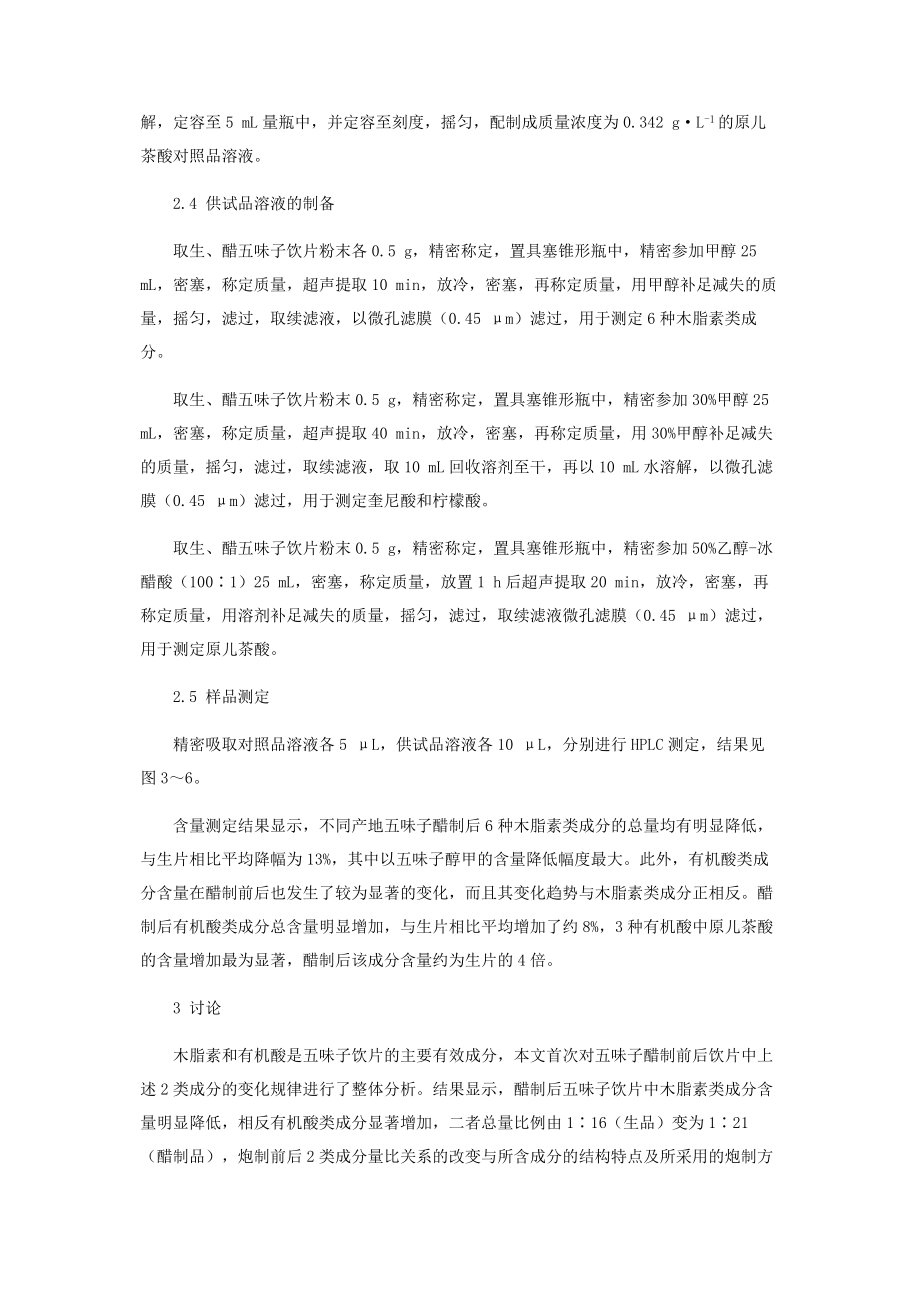 2023年五味子醋制前后主要有效成分的变化规律.docx_第3页