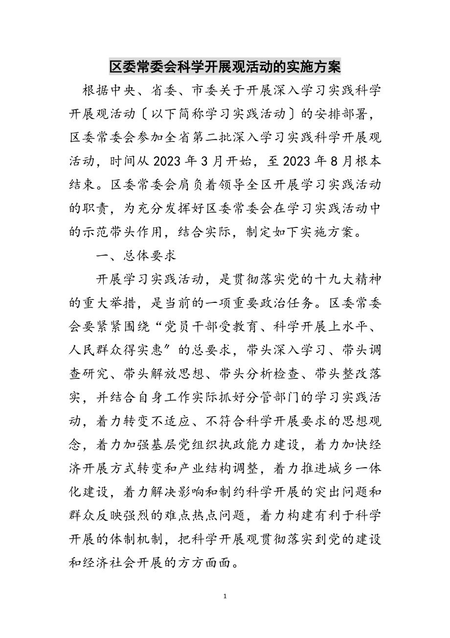 2023年区委常委会科学发展观活动的实施方案范文.doc_第1页