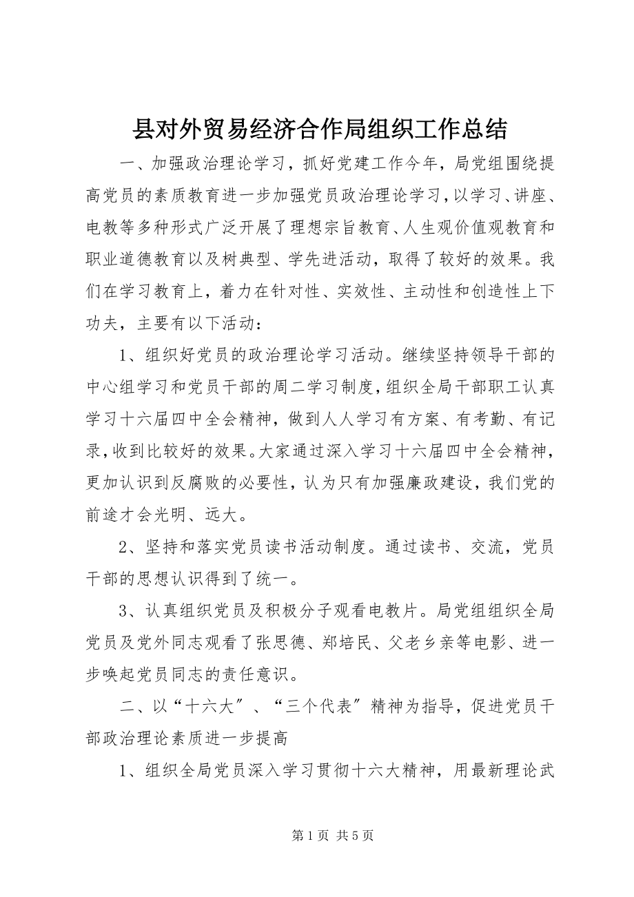 2023年县对外贸易经济合作局组织工作总结.docx_第1页