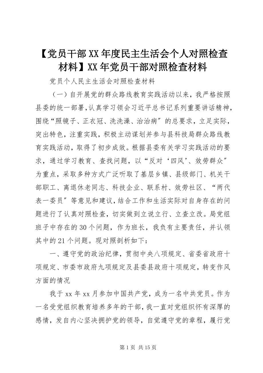 2023年党员干部度民主生活会个人对照检查材料党员干部对照检查材料.docx_第1页