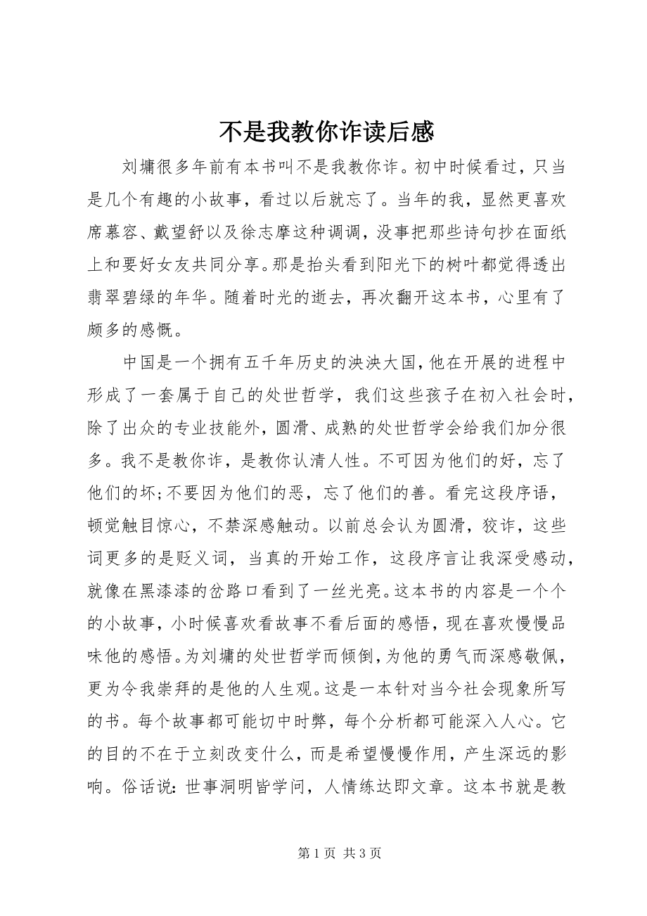 2023年《不是我教你诈》读后感.docx_第1页