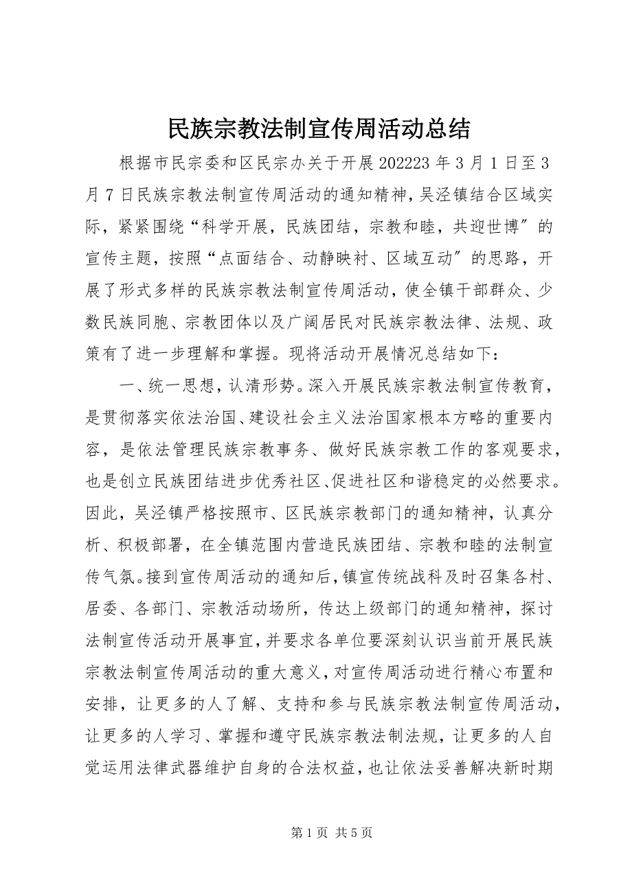 2023年民族宗教法制宣传周活动总结.docx_第1页