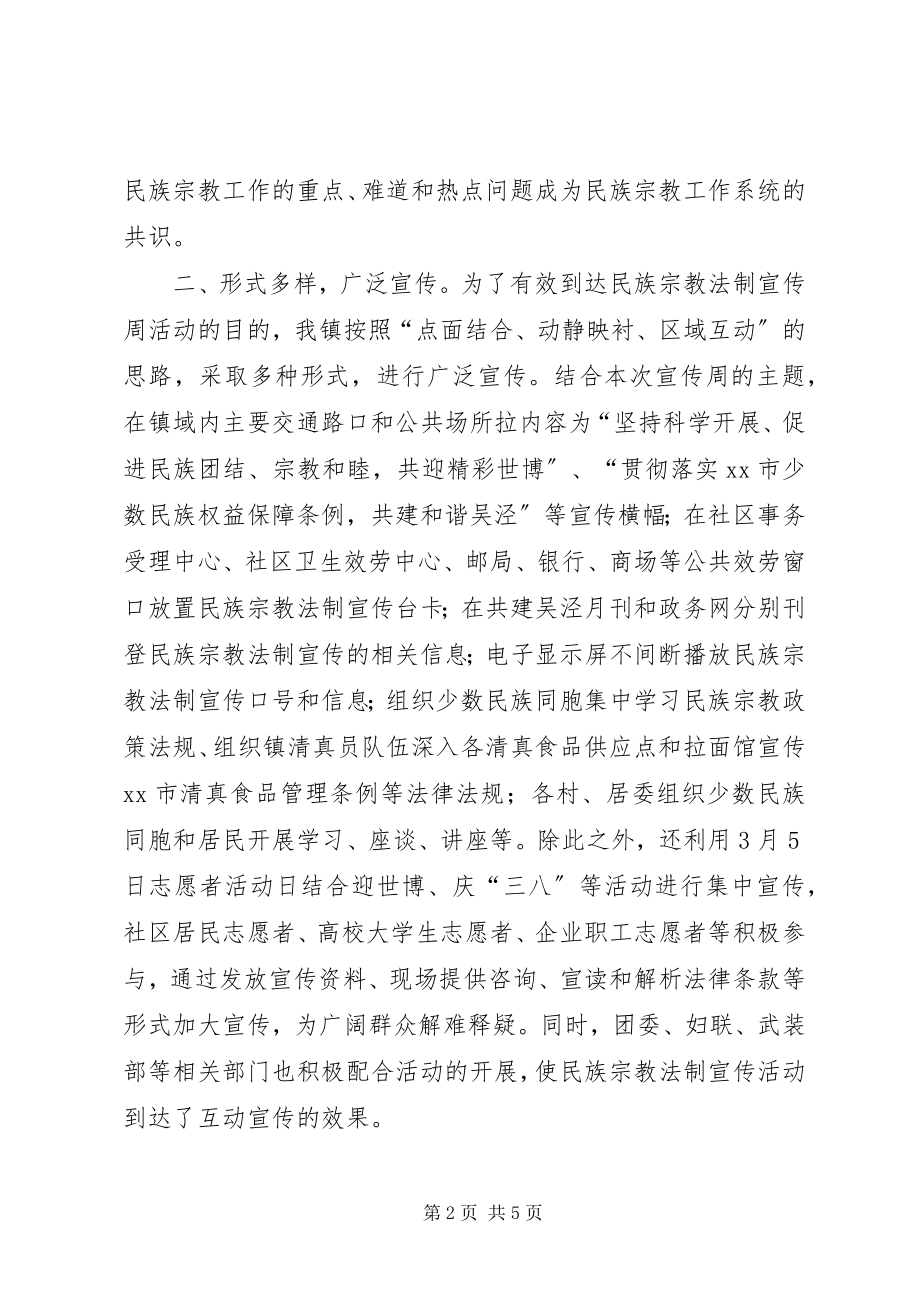 2023年民族宗教法制宣传周活动总结.docx_第2页