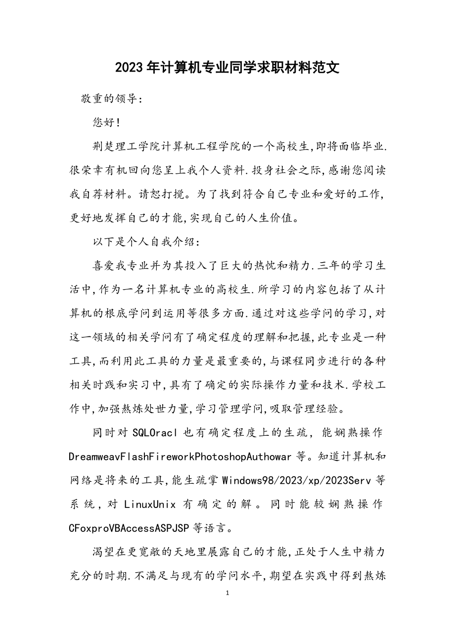 2023年计算机专业学生求职材料范文.docx_第1页