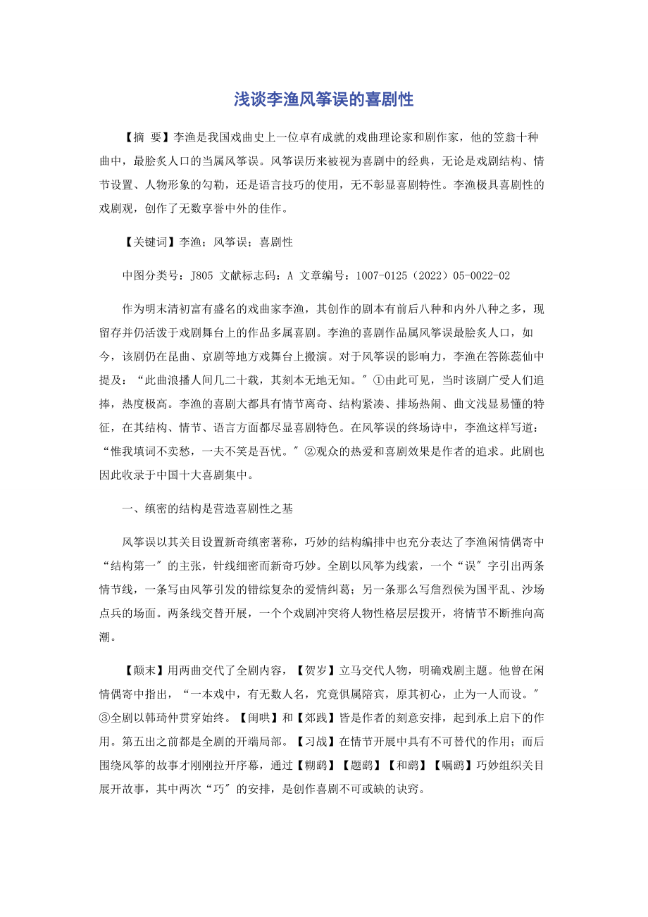 2023年浅谈李渔《风筝误》的喜剧性.docx_第1页