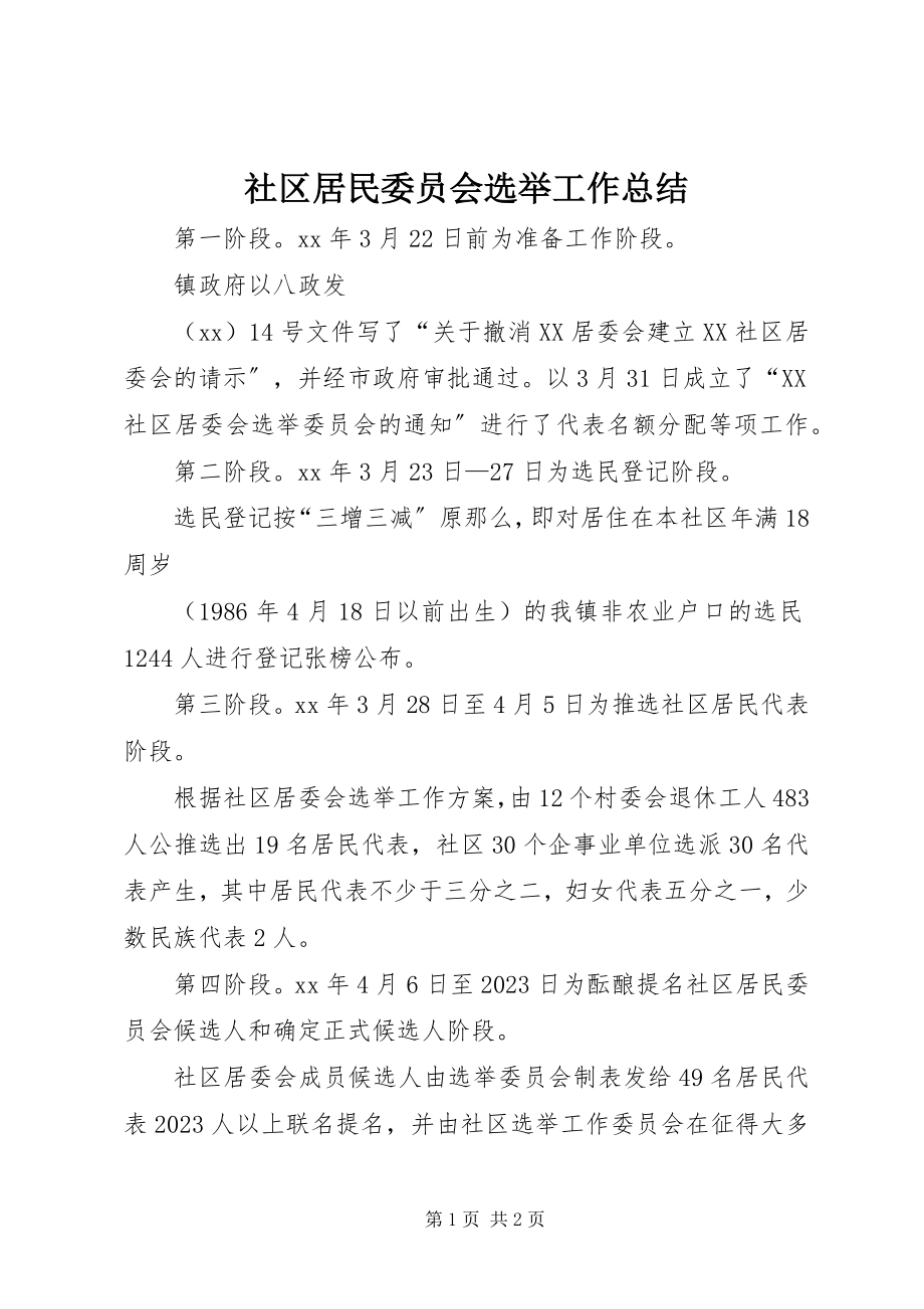 2023年社区居民委员会选举工作总结.docx_第1页