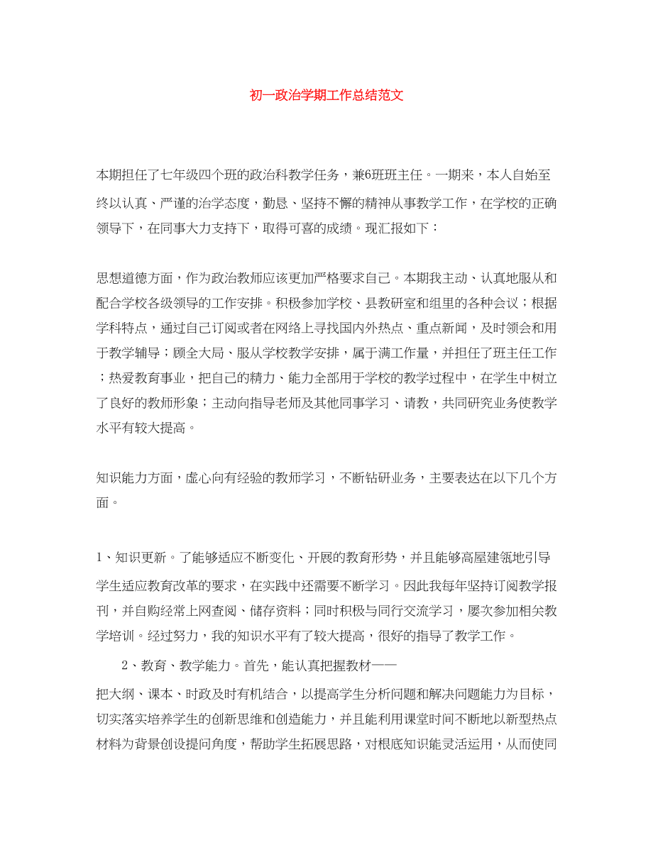 2023年初一政治学期工作总结.docx_第1页