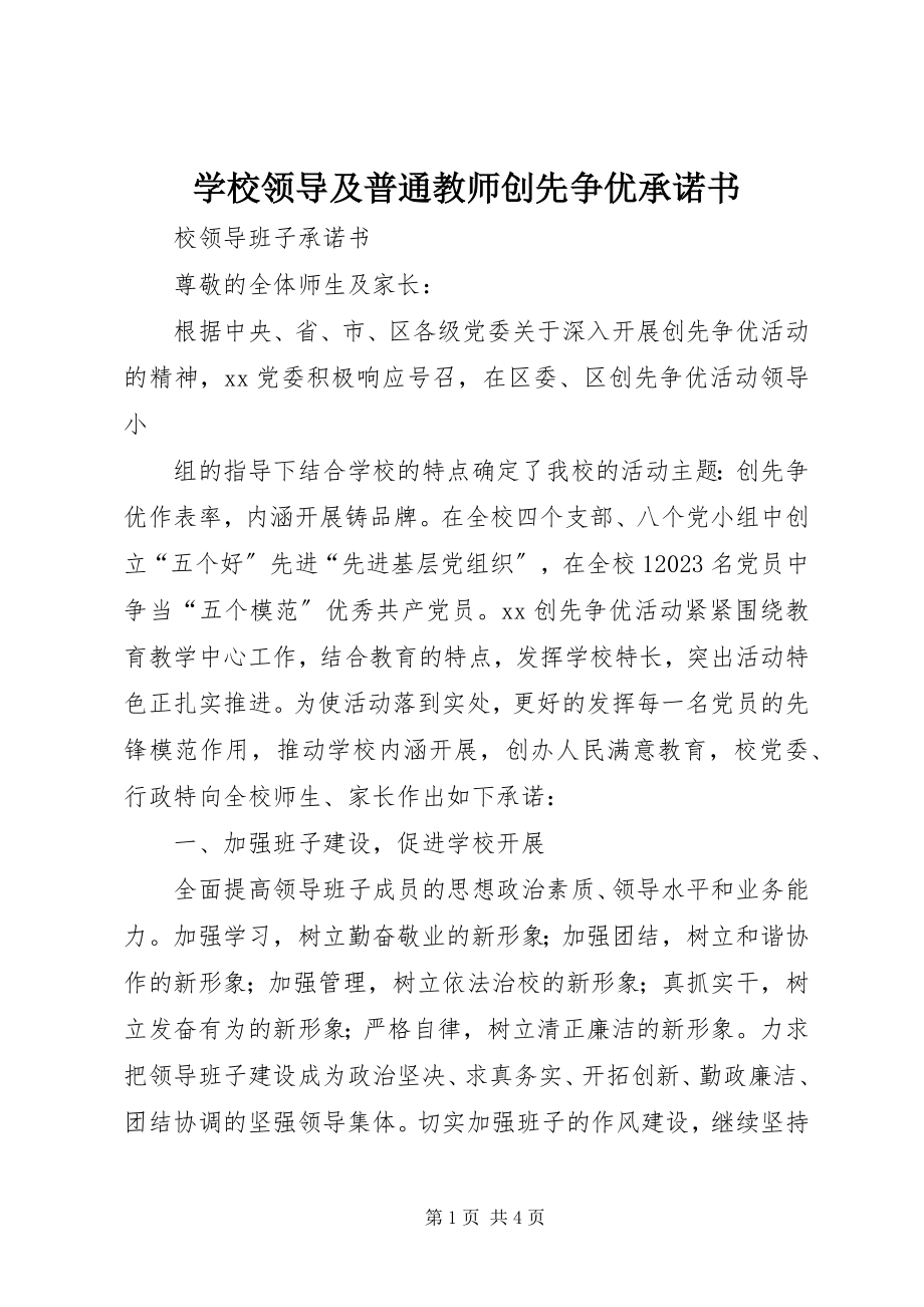 2023年学校领导及普通教师创先争优承诺书.docx_第1页