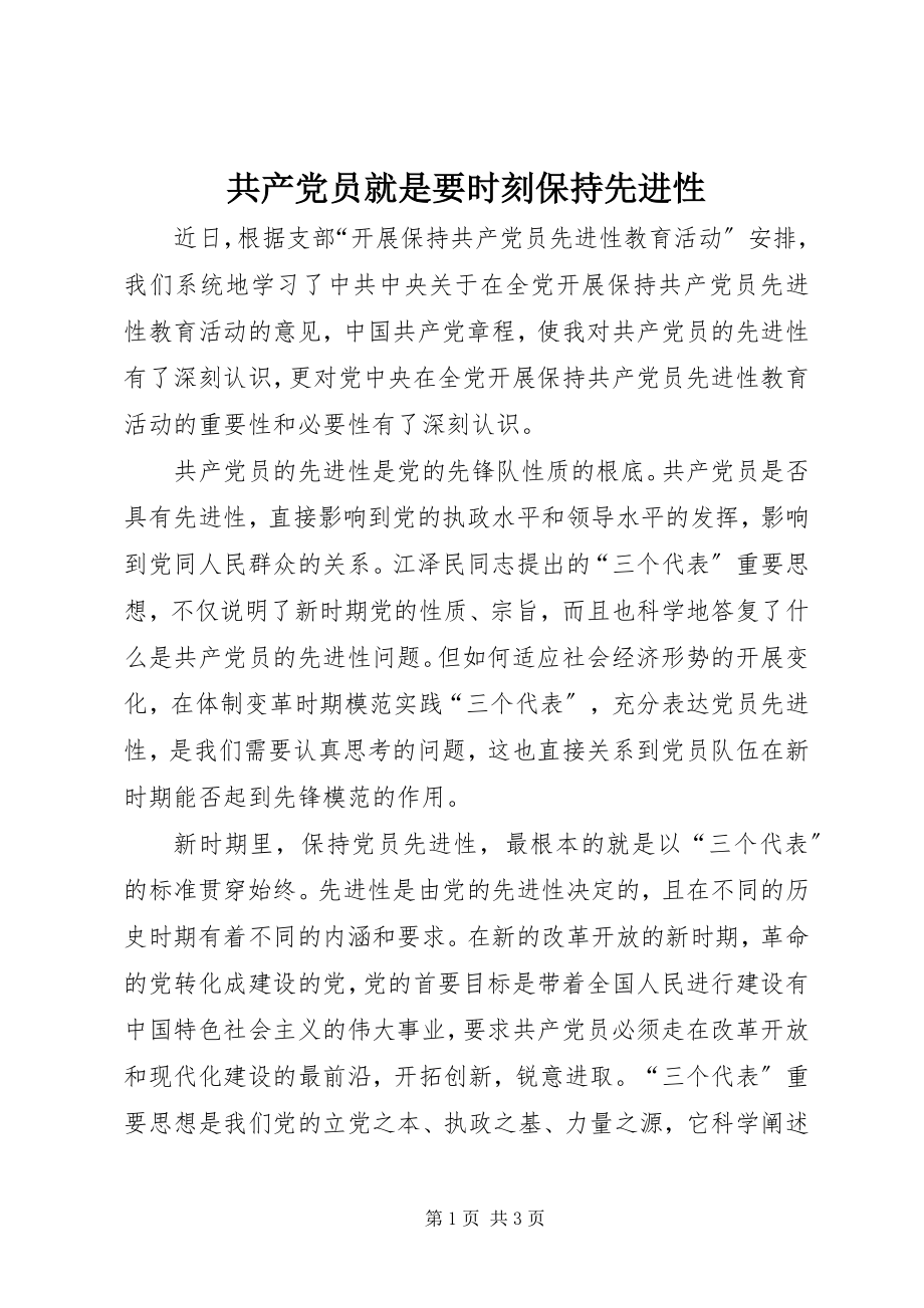 2023年共产党员就是要时刻保持先进性.docx_第1页