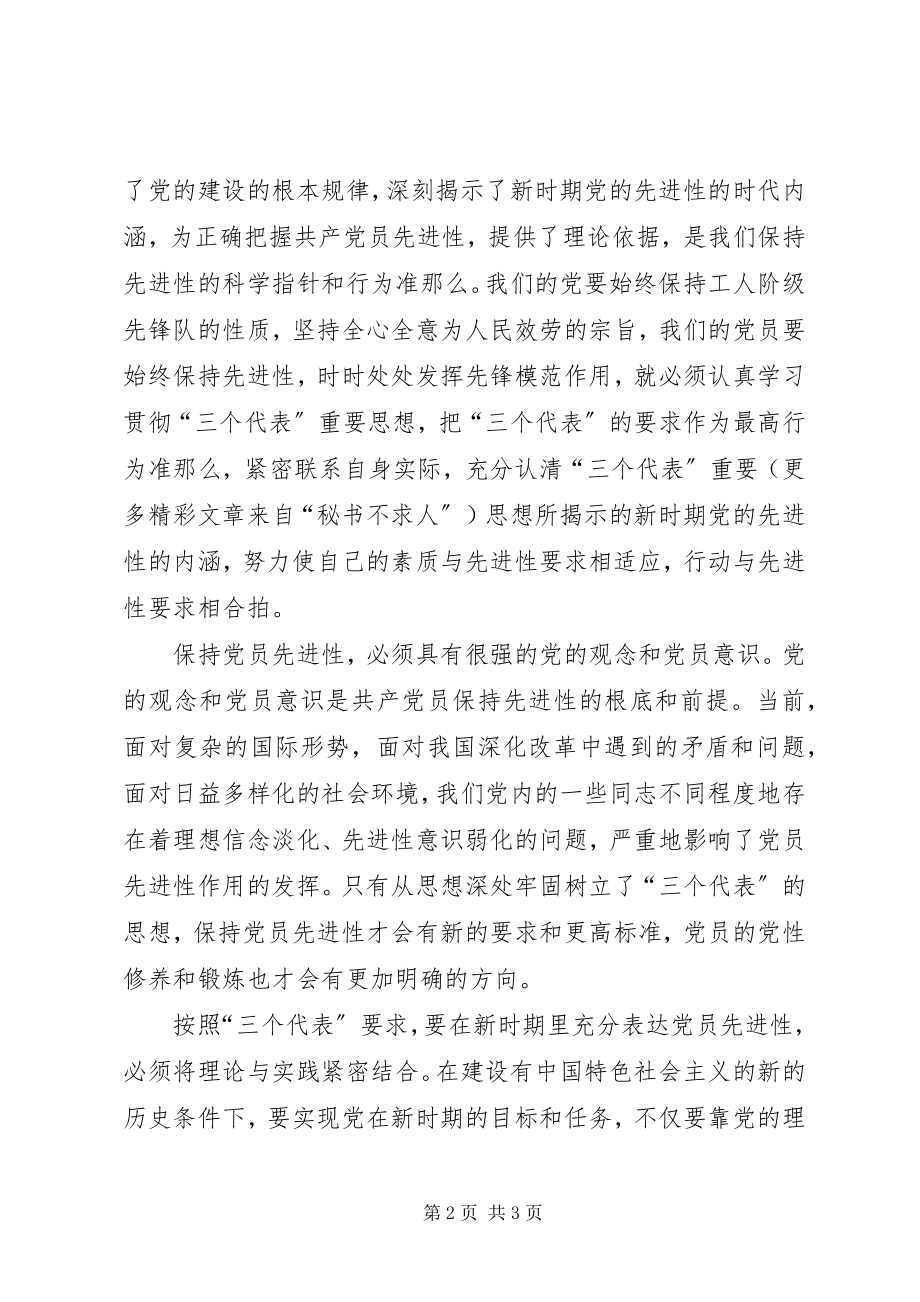 2023年共产党员就是要时刻保持先进性.docx_第2页