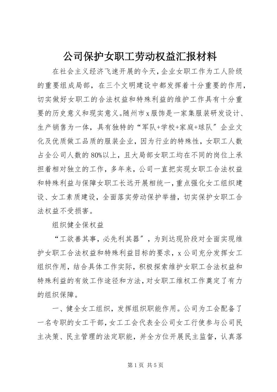 2023年公司保护女职工劳动权益汇报材料.docx_第1页