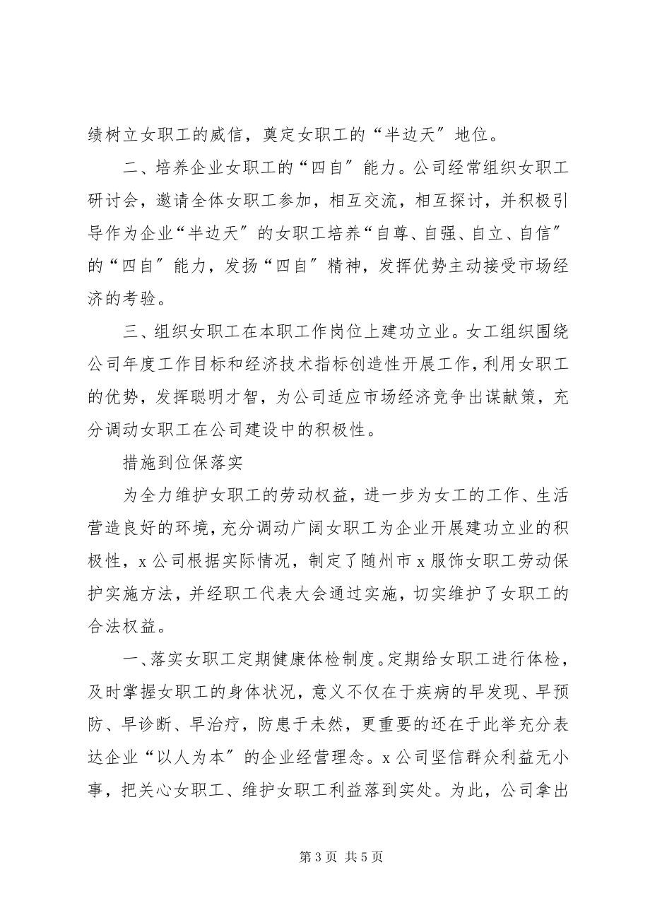 2023年公司保护女职工劳动权益汇报材料.docx_第3页