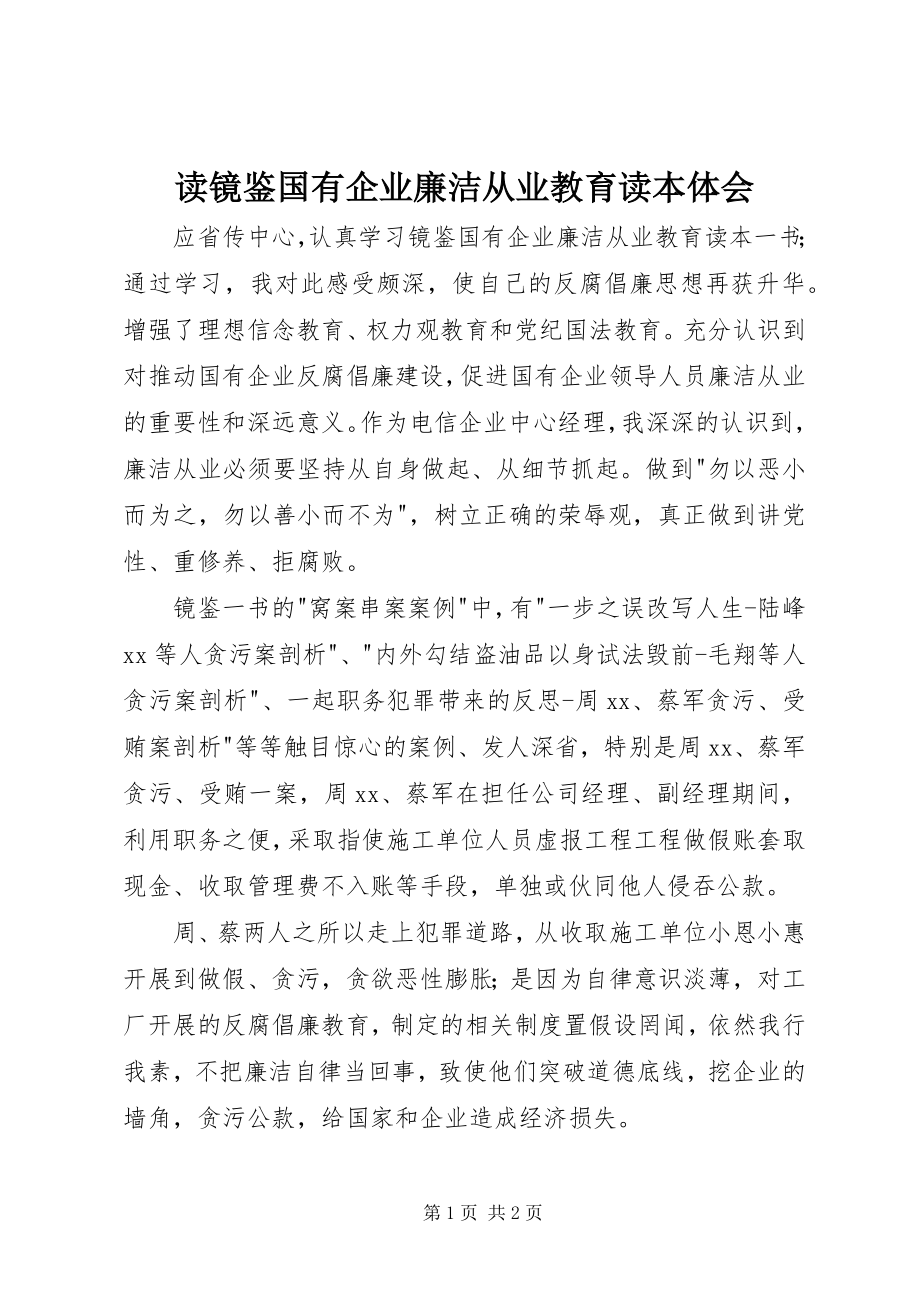 2023年读《镜鉴国有企业廉洁从业教育读本》体会.docx_第1页