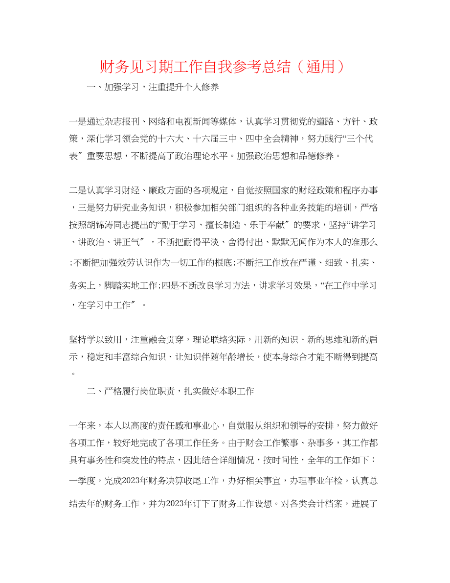 2023年财务见习期工作自我总结.docx_第1页