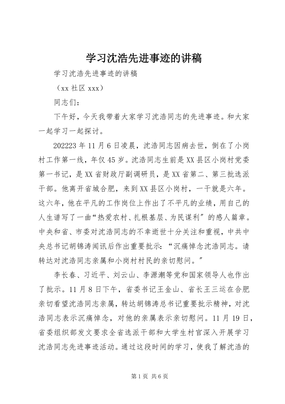 2023年学习沈浩先进事迹的讲稿.docx_第1页