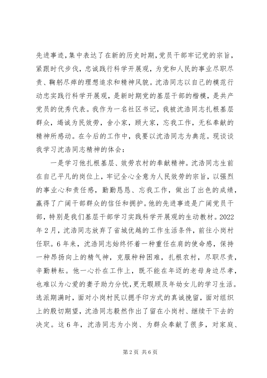 2023年学习沈浩先进事迹的讲稿.docx_第2页