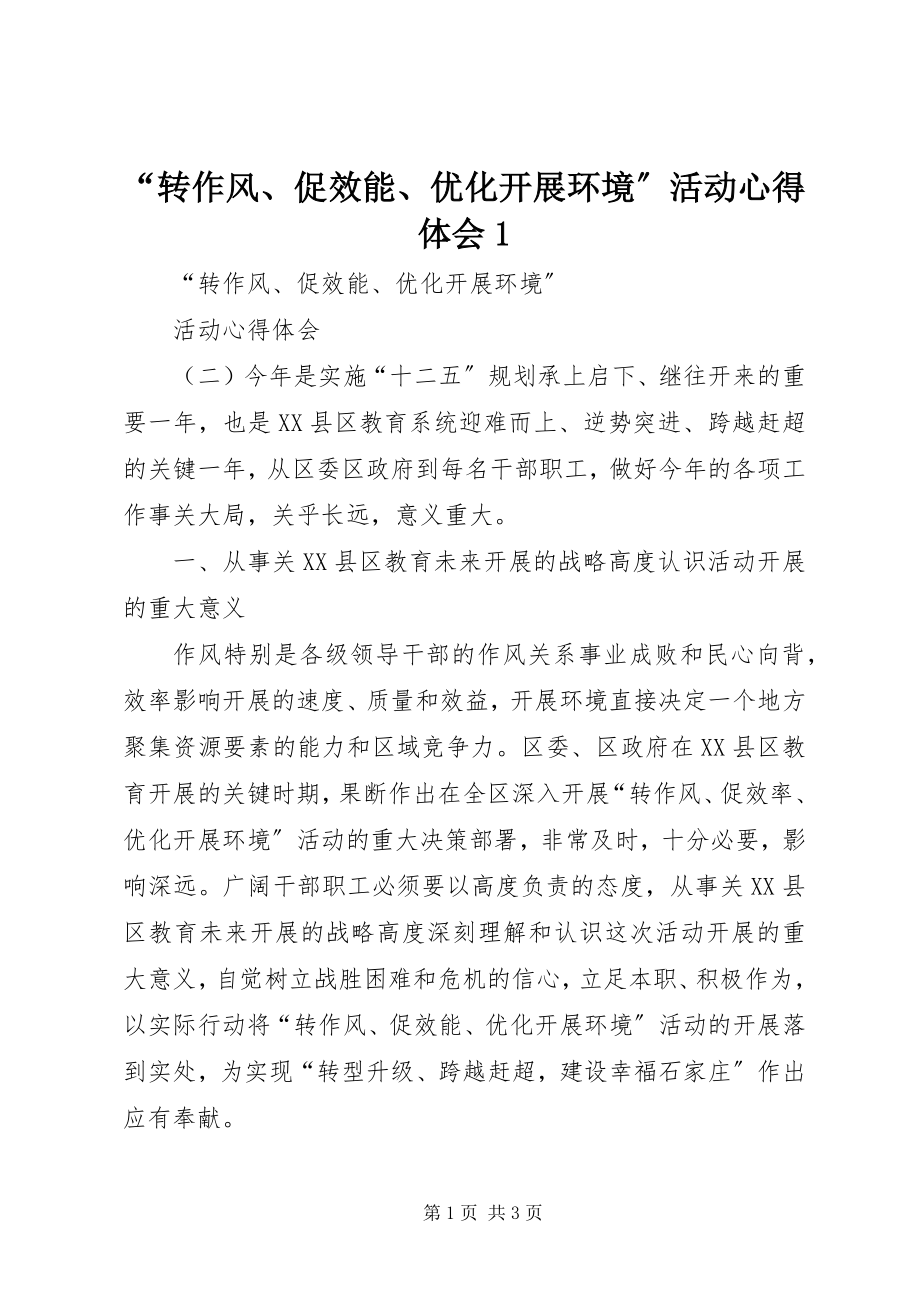 2023年转作风促效能优化发展环境活动心得体会.docx_第1页