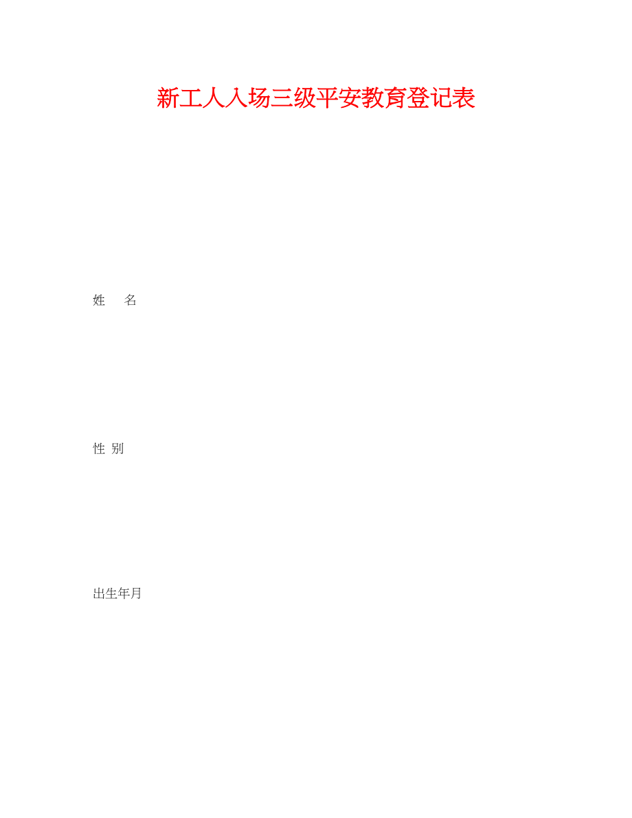 2023年《安全管理资料》之新工人入场三级安全教育登记表.docx_第1页