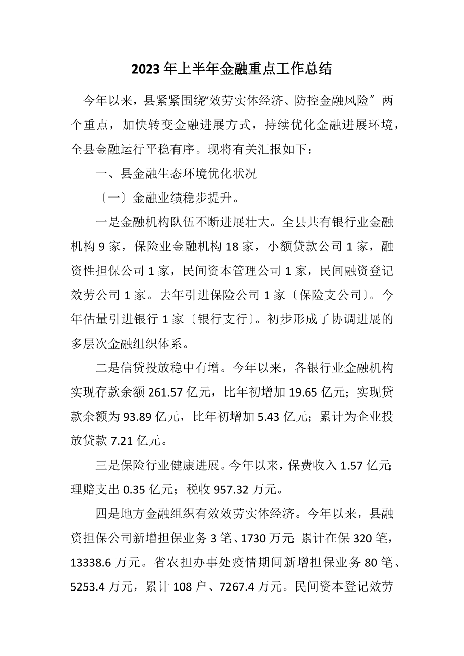 2023年上半年金融重点工作总结.docx_第1页